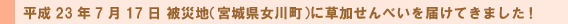 被災地(宮城県女川町)に草加せんべいを届けてきました!