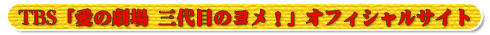 三代目のヨメ! オフィシャルサイトへ