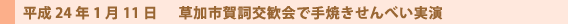 草加市賀詞交歓会で手焼きせんべい実演