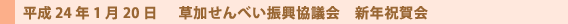 草加せんべい振興協議会 新年祝賀会