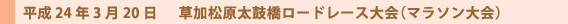 草加松原太鼓橋ロードレース大会