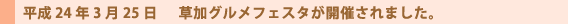 草加グルメフェスタ