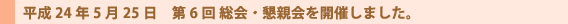 草加せんべい振興協議会 第6回 総会懇親会