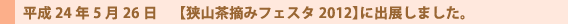 狭山茶摘みフェスタ2012