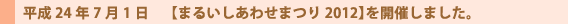 まるいしあわせまつり2012