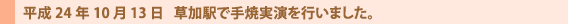 草加駅で手焼実演