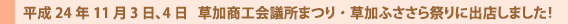 草加ふささら祭り・草加商工会議所まつり2012