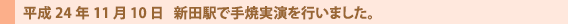 新田駅で手焼実演