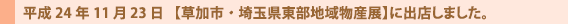 草加市・埼玉県東部地域物産展