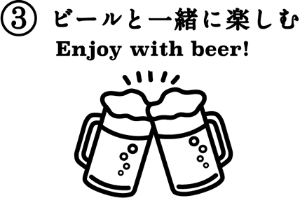 ③ビールと一緒に楽しむ