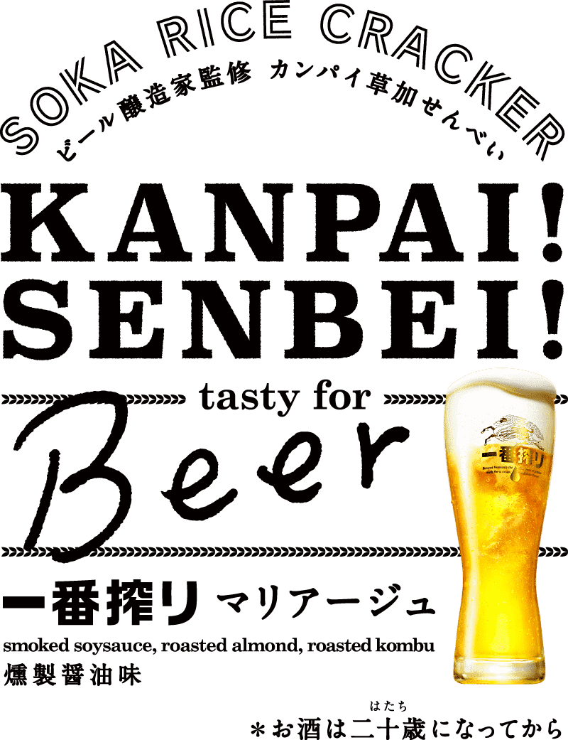 ビール醸造家監修 カンパイ草加せんべい │ [KANPAI! SENBEI!] tasty for Beer 一番搾り マリアージュ ※お酒は二十歳になってから。